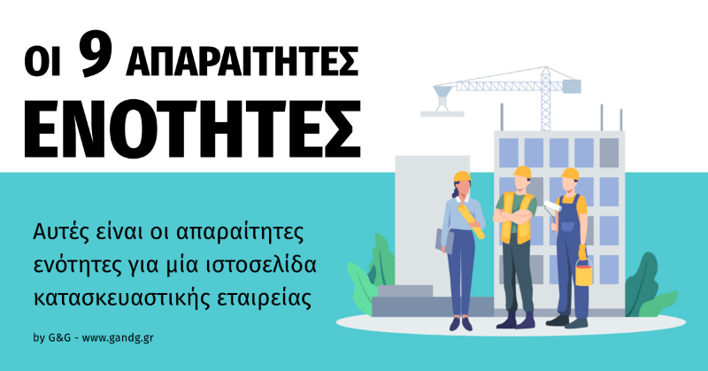 Τι πρέπει να περιλαμβάνει μία ιστοσελίδα κατασκευαστικής εταιρείας