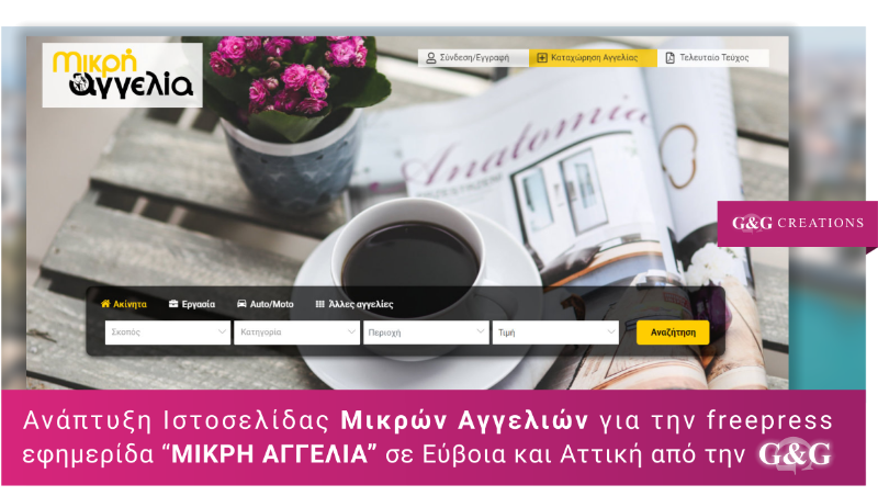 Ιστοσελίδα μικρών αγγελιών για την freepress εφημερίδα 'Μικρή Αγγελία'